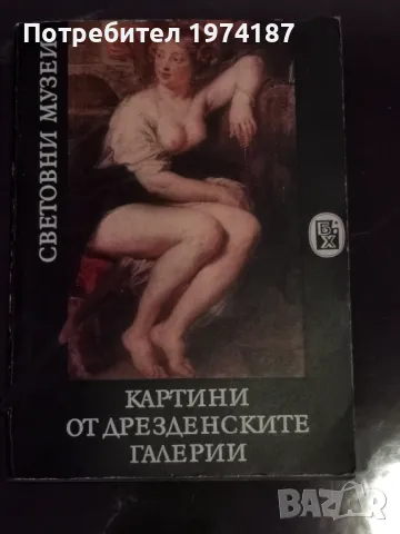 Картини от Дрезденските галерии 