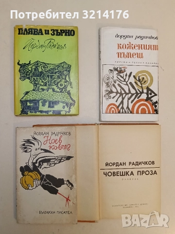 Ноев ковчег - Йордан Радичков