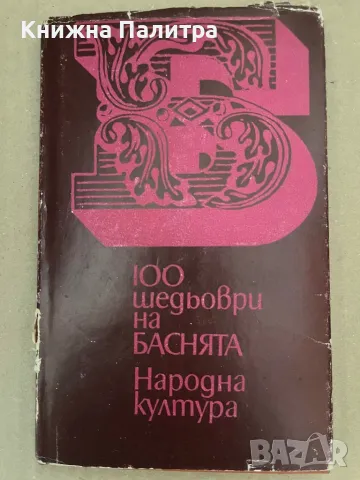 100 шедьоври на баснята Сборник