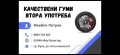 ЗИМНИ И ЛЕТНИ  ГУМИ 13,14 и 16  цола втора употреба, снимка 4