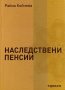 Наследствени пенсии - Райна Койчева, снимка 1 - Специализирана литература - 29971000