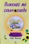 Пожелай ми слънчогледи. Софи Кинсела 2008 г., снимка 1 - Художествена литература - 37754977