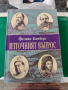 Източният въпрос Между Кримската война и Берлинския конгрес Феликс Бамберг, снимка 1