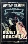 Полет в опасност - Джон Касъл, Артър Хейли, снимка 1 - Художествена литература - 44194167