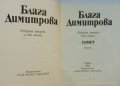 Блага Димитрова „Избрани творби в 2 тома“, твърда подвързия, 1 и 2 том общо 25 лв, снимка 7