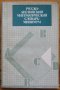 Русско-английский математический словарь, снимка 1 - Специализирана литература - 30569996