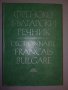 Френско-български речник, снимка 1