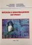 PDF Мрежова и информационна сигурност, снимка 1
