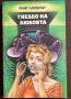 книга ГНЕЗДО НА ЛЮБОВТА от Ринг Ларднър, снимка 1