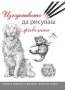 Изкуството да рисуваш животни, снимка 1 - Специализирана литература - 42037787