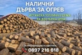 Дърва за огрев Зимен Дъб за Камина, снимка 1