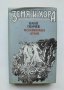 Книга По няколко думи За занаятите, билкарството и поверията на българския народ - Цани Гинчев 1988