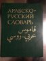 Арабско-русский словарь Х.К. Баранов-1985, снимка 1