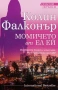 Момичето от Хавана/ ЕЛ ЕЙ Автор: Колин Фалконър , снимка 2