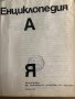  Енциклопедия А-Я -БАН -1974 , снимка 2