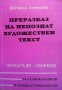 Преразказ на непознат художествен текст Цветана Антонова