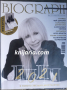 Списание Biograph брой 112 януари 2021: Лили Иванова