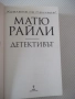 Книга "Детективът - Матю Райли" - 352 стр., снимка 2
