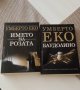 Името на розата и Баудолино - Умберто Еко , снимка 1