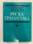 Руска граматика , снимка 1 - Енциклопедии, справочници - 31262312