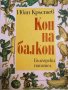 Кон на балкон Весели стихотворения. Игрословици. Чудати думи-Иван Кръстев