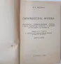 Занимателна физика. Книга 1, Яков И. Перелман (21.1), снимка 2