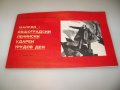 Соц брошура ленински ударен трудов ден, снимка 1 - Други ценни предмети - 44342773