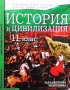 История и цивилизация за 11. клас, снимка 1 - Учебници, учебни тетрадки - 34111534