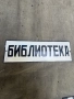 продавам емайлирани табели , снимка 1