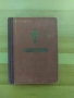 стар православен Молитвеник 1948г.перфектно състояние, снимка 5