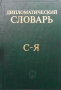 Дипломатический словарь в трёх томах. Том 1-3, снимка 3