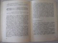 Книга "Лакови покрития в машиностроенето-И.Михов" - 160 стр., снимка 8
