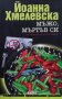 Мъжо, мъртъв си Йоанна Хмелевска, снимка 1 - Художествена литература - 30989653