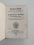 Божественото благословите - Евхологион на латински и френски език отпечатана през 1834г, снимка 1
