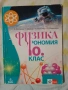 лот учебници за 10 клас, 5евро общо , снимка 3