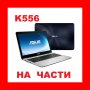 На Части ASUS K556U 