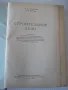Книга "Строительное дело - Л. Г. Осипов" - 388 стр., снимка 2