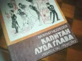 КАПИТАН ЛУДА ГЛАВА-КНИГА 0210242042, снимка 9