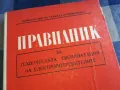 ПРАВИЛНИК 1301250751, снимка 2