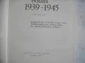 История на Втората световна война 1939-1945 в 12 тома ТОМ 6 С 20 БРОЯ КАРТИ И СНИМКОВ МАТЕРИАЛ, снимка 7