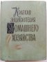 Краткая енциклопедия Домашнего хозяйства  том 1 - 1959г.