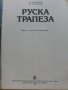 Руска трапеза - В.Ковальов,Н.Могилни - 1990г., снимка 2