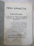 Книга "При Христа-Николай Кацарски/Борис Попсимеонов"-64стр., снимка 2