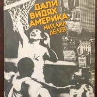 Книги Спорт: Михаил Делев - Дали видях Америка, снимка 1 - Специализирана литература - 37512705