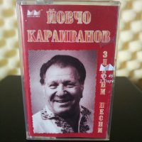 Йовчо Караиванов - Златни песни, снимка 1 - Аудио касети - 30676603