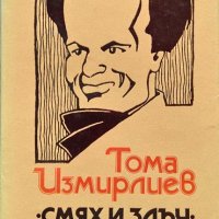 Избрани произведения. Том 1: Смях и злъч. Тома Измирлиев 1985 г., снимка 1 - Художествена литература - 37773469