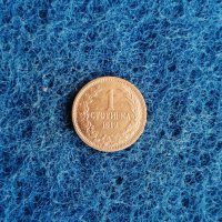 1 стотинка 1912 Нециркулирала, снимка 4 - Нумизматика и бонистика - 44191632