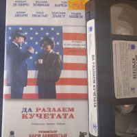 Да разлаем Кучетата - оригинална видео касета  филм на VHS , снимка 1 - Екшън - 44207488