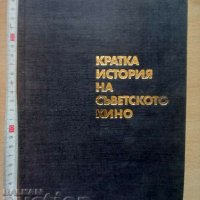 Кратка история на съветското кино Ростислав Юренев, снимка 1 - Специализирана литература - 37818685