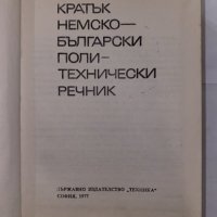 Кратък немско-български политехнически речник , снимка 2 - Енциклопедии, справочници - 31224231